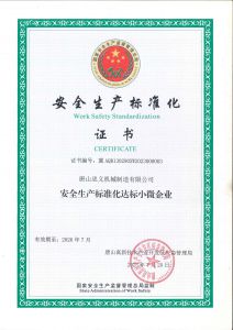 安全生產(chǎn)標(biāo)準(zhǔn)化證書新